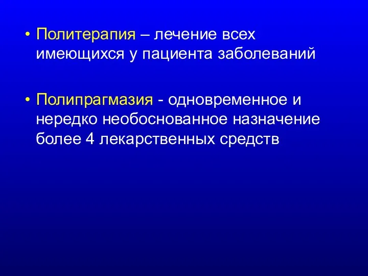 Политерапия – лечение всех имеющихся у пациента заболеваний Полипрагмазия -