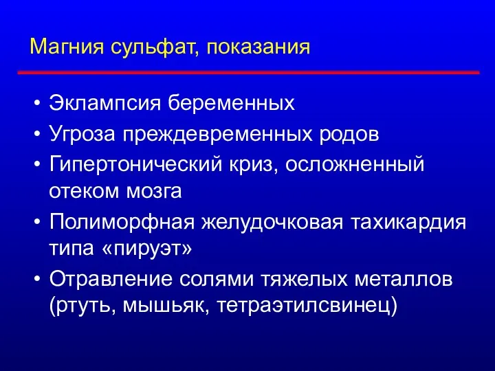 Магния сульфат, показания Эклампсия беременных Угроза преждевременных родов Гипертонический криз,