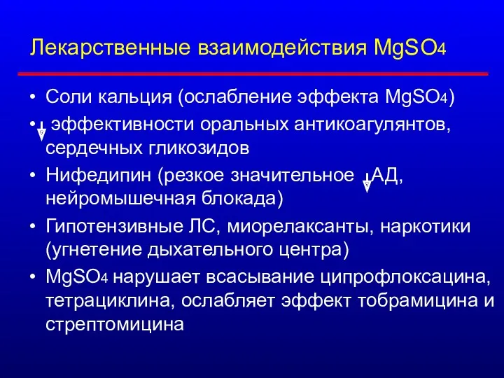 Лекарственные взаимодействия MgSO4 Соли кальция (ослабление эффекта MgSO4) эффективности оральных