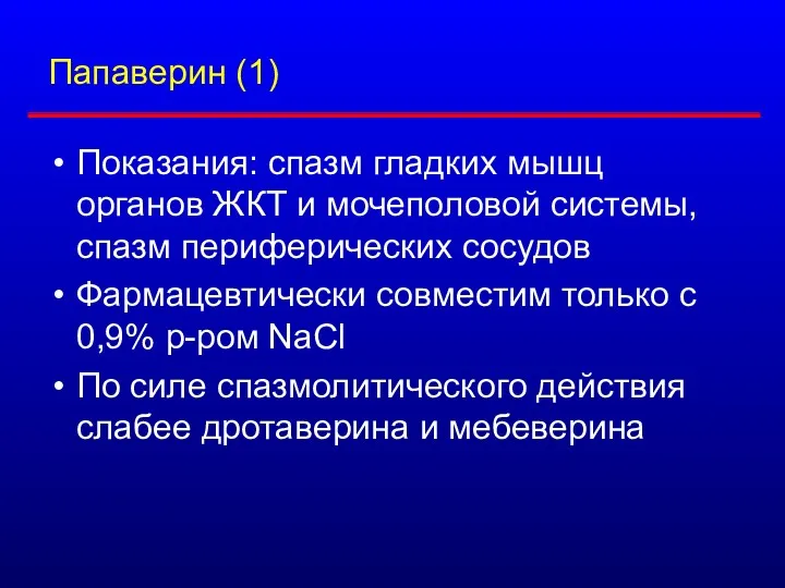 Папаверин (1) Показания: спазм гладких мышц органов ЖКТ и мочеполовой