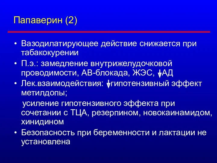 Папаверин (2) Вазодилатирующее действие снижается при табакокурении П.э.: замедление внутрижелудочковой