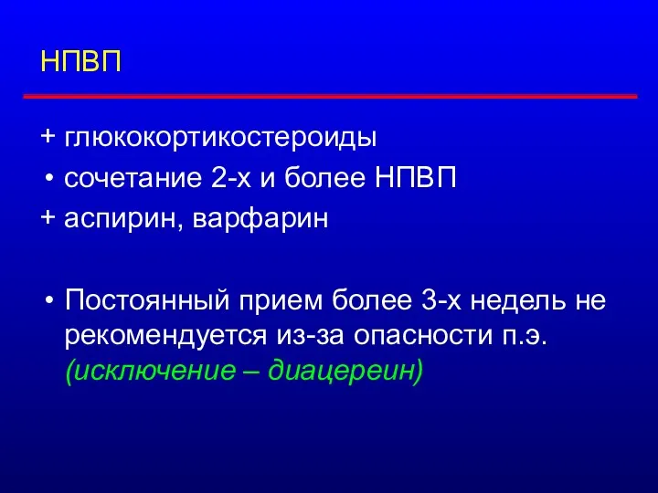 НПВП + глюкокортикостероиды сочетание 2-х и более НПВП + аспирин,