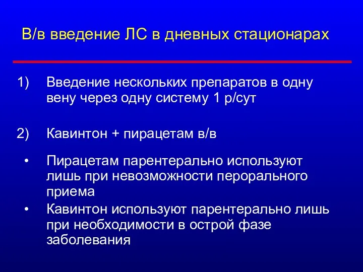 В/в введение ЛС в дневных стационарах Введение нескольких препаратов в