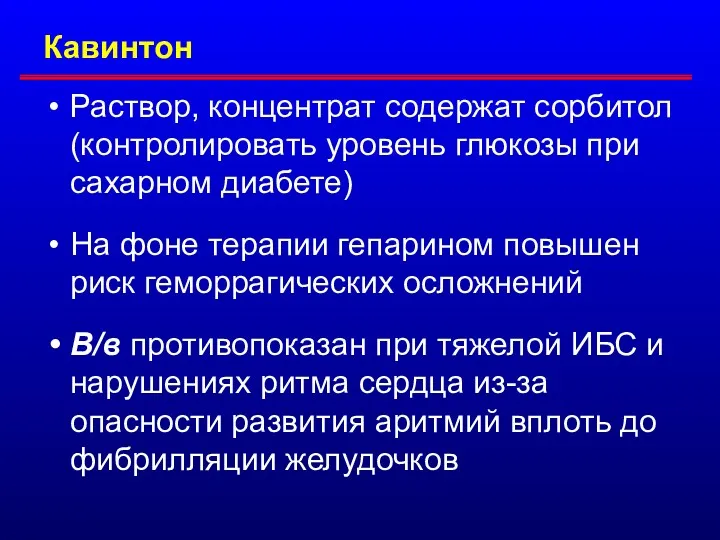 Кавинтон Раствор, концентрат содержат сорбитол (контролировать уровень глюкозы при сахарном