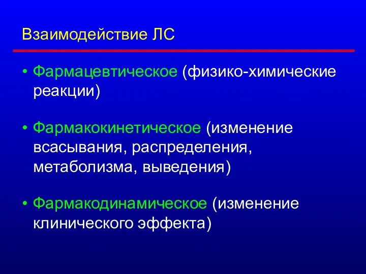 Взаимодействие ЛС Фармацевтическое (физико-химические реакции) Фармакокинетическое (изменение всасывания, распределения, метаболизма, выведения) Фармакодинамическое (изменение клинического эффекта)