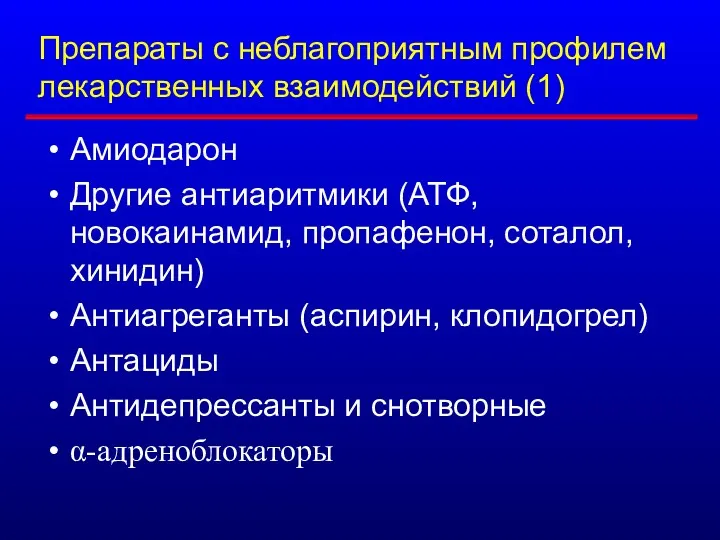 Препараты с неблагоприятным профилем лекарственных взаимодействий (1) Амиодарон Другие антиаритмики