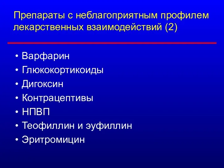 Препараты с неблагоприятным профилем лекарственных взаимодействий (2) Варфарин Глюкокортикоиды Дигоксин Контрацептивы НПВП Теофиллин и эуфиллин Эритромицин