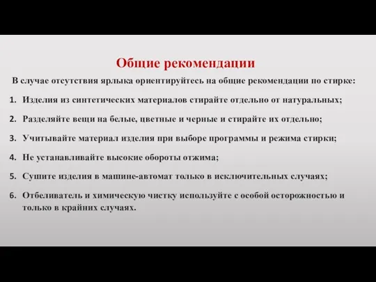 Общие рекомендации В случае отсутствия ярлыка ориентируйтесь на общие рекомендации