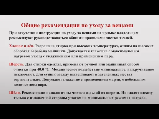 Общие рекомендации по уходу за вещами При отсутствии инструкции по