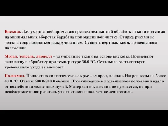 Вискоза. Для ухода за ней применяют режим деликатной обработки ткани