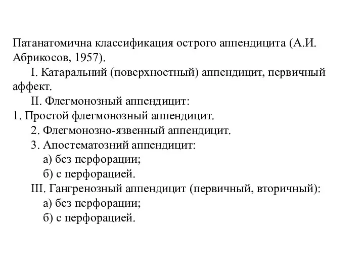 Патанатомична классификация острого аппендицита (А.И. Абрикосов, 1957). І. Катаральний (поверхностный)