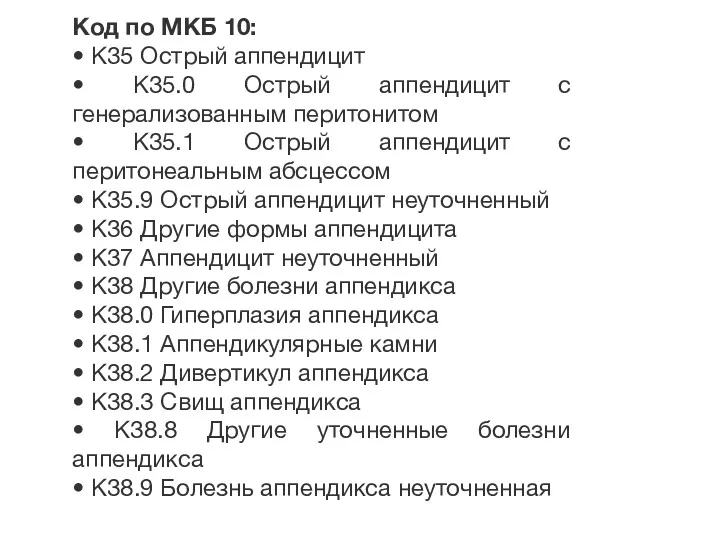 Код по МКБ 10: • K35 Острый аппендицит • K35.0