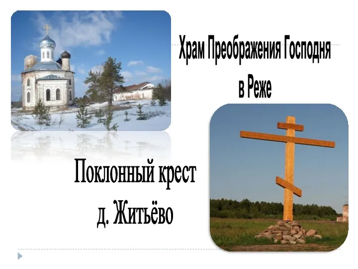 Храм Преображения Господня в Реже Поклонный крест д. Житьёво