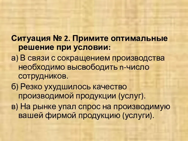 Ситуация № 2. Примите оптимальные решение при условии: а) В