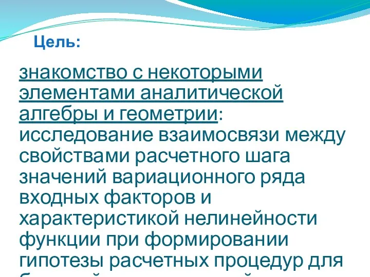 знакомство с некоторыми элементами аналитической алгебры и геометрии: исследование взаимосвязи