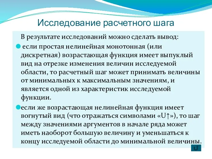 Исследование расчетного шага В результате исследований можно сделать вывод: если