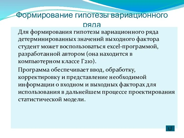 Формирование гипотезы вариационного ряда Для формирования гипотезы вариационного ряда детерминированных