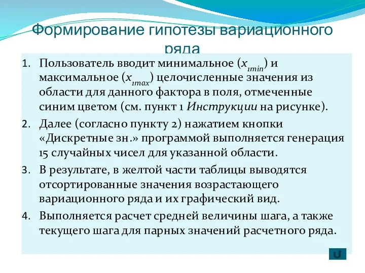 Формирование гипотезы вариационного ряда Пользователь вводит минимальное (x1min) и максимальное