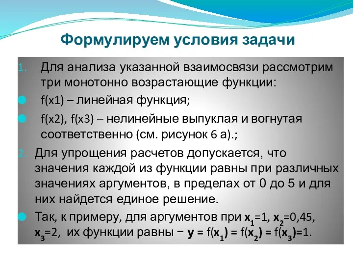 Формулируем условия задачи Для анализа указанной взаимосвязи рассмотрим три монотонно