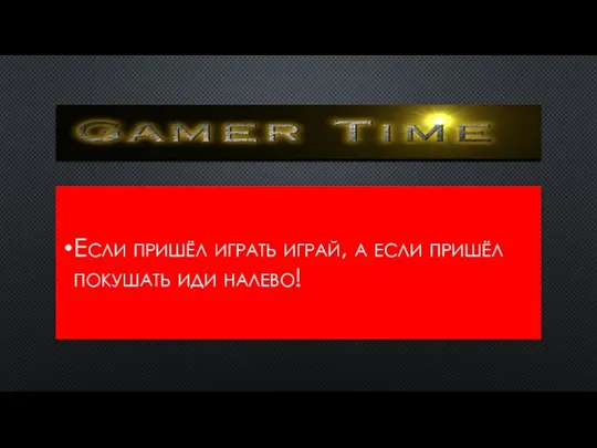 Если пришёл играть играй, а если пришёл покушать иди налево!