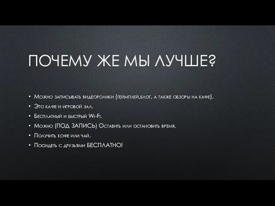 ПОЧЕМУ ЖЕ МЫ ЛУЧШЕ? Можно записывать видеоролики (геймплей,блог, а также