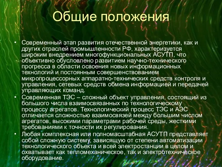 Общие положения Современный этап развития отечественной энергетики, как и других отраслей промышленности РФ,