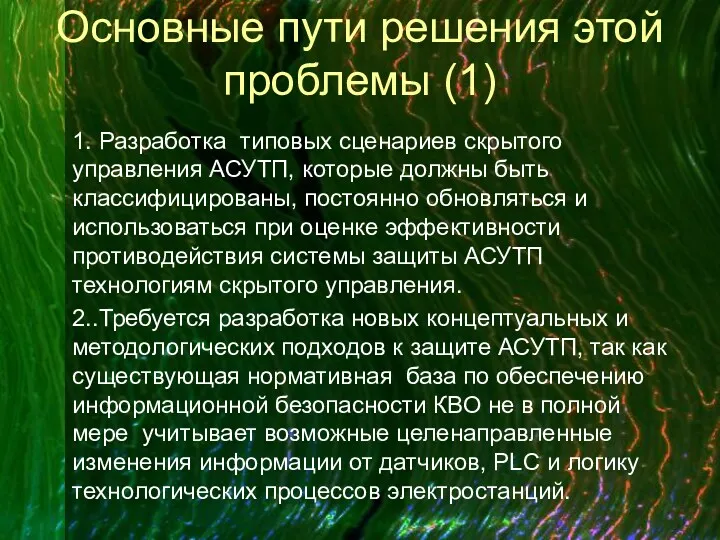 Основные пути решения этой проблемы (1) 1. Разработка типовых сценариев скрытого управления АСУТП,