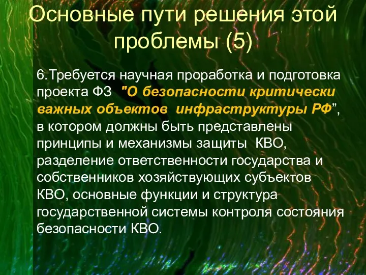 Основные пути решения этой проблемы (5) 6.Требуется научная проработка и подготовка проекта ФЗ