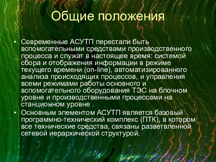 Общие положения Современные АСУТП перестали быть вспомогательными средствами производственного процесса и служат в