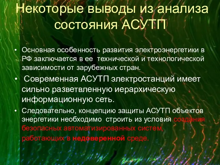 Некоторые выводы из анализа состояния АСУТП Основная особенность развития электроэнергетики в РФ заключается