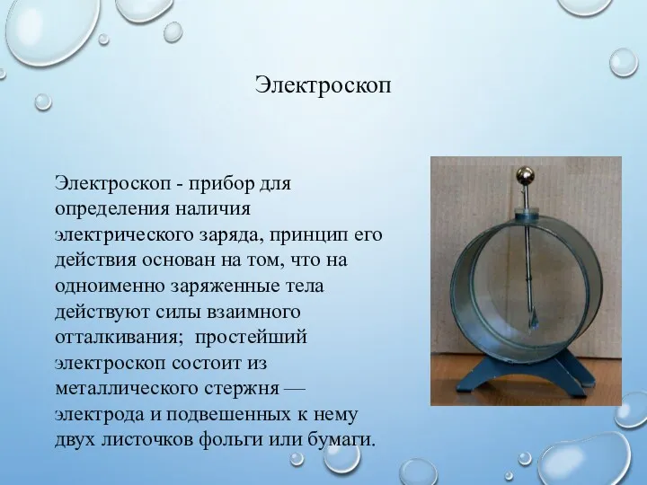 Электроскоп Электроскоп - прибор для определения наличия электрического заряда, принцип