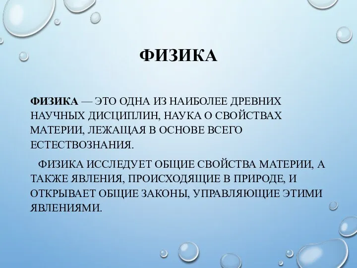 ФИЗИКА ФИЗИКА — ЭТО ОДНА ИЗ НАИБОЛЕЕ ДРЕВНИХ НАУЧНЫХ ДИСЦИПЛИН, НАУКА О СВОЙСТВАХ