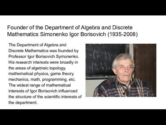 Founder of the Department of Algebra and Discrete Mathematics Simonenko Igor Borisovich (1935-2008)