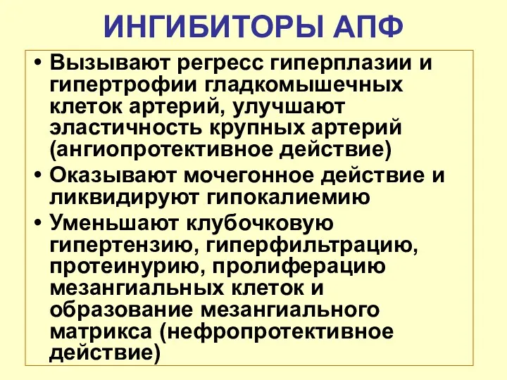 ИНГИБИТОРЫ АПФ Вызывают регресс гиперплазии и гипертрофии гладкомышечных клеток артерий,