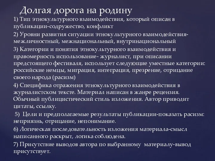 1) Тип этнокультурного взаимодействия, который описан в публикации-содружество, конфликт 2)