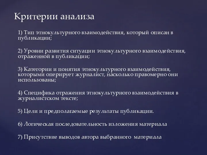 1) Тип этнокультурного взаимодействия, который описан в публикации; 2) Уровни