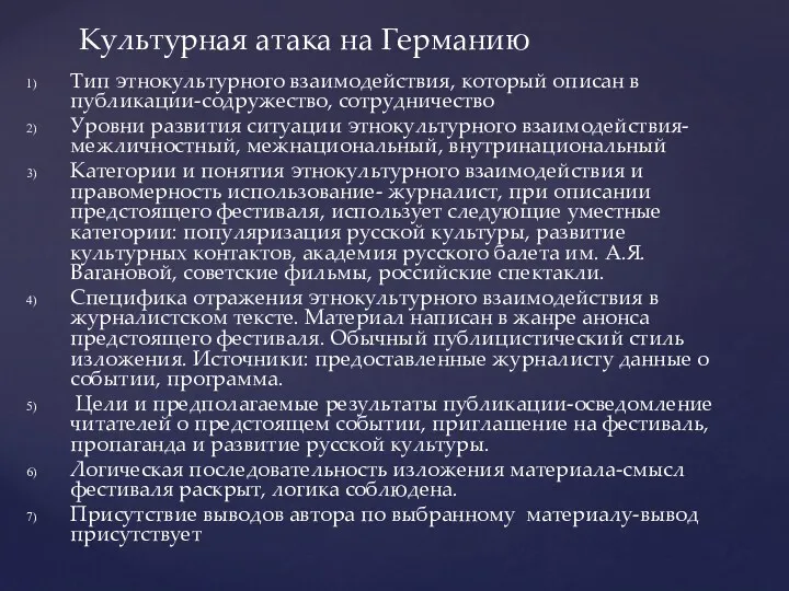 Тип этнокультурного взаимодействия, который описан в публикации-содружество, сотрудничество Уровни развития