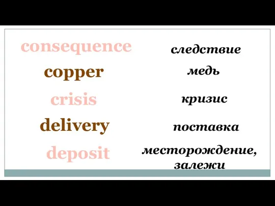 consequence следствие copper медь crisis кризис delivery поставка месторождение, залежи deposit