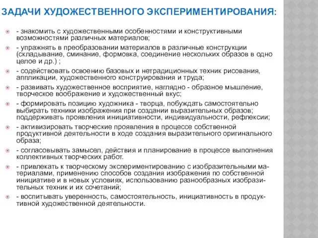 ЗАДАЧИ ХУДОЖЕСТВЕННОГО ЭКСПЕРИМЕНТИРОВАНИЯ: - знакомить с художественными особенностями и конструктивными