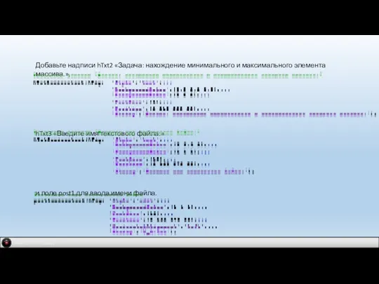 IDM 2.0 company Добавьте надписи hTxt2 «Задача: нахождение минимального и