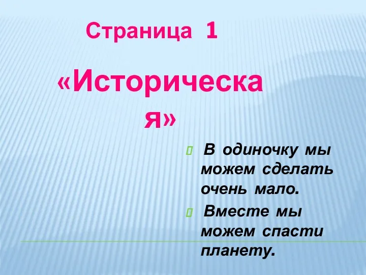 Страница 1 В одиночку мы можем сделать очень мало. Вместе мы можем спасти планету. «Историческая»