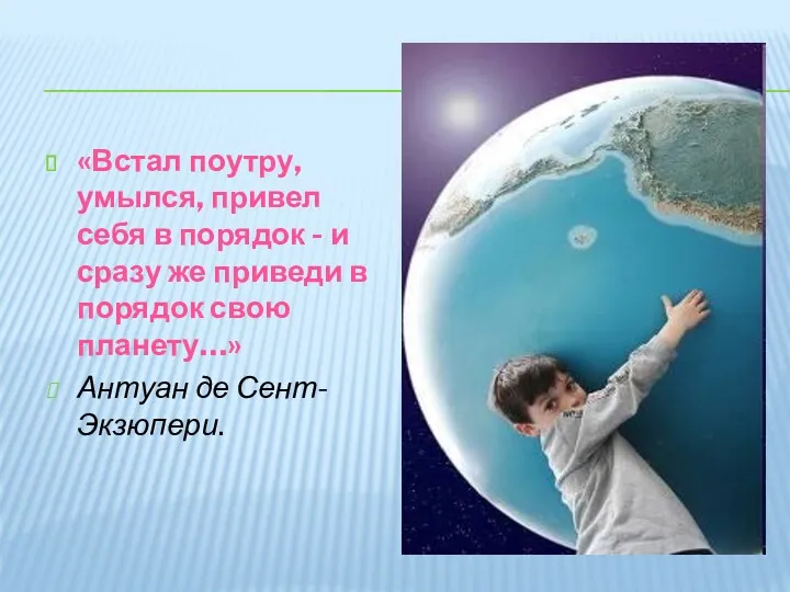 «Встал поутру, умылся, привел себя в порядок - и сразу