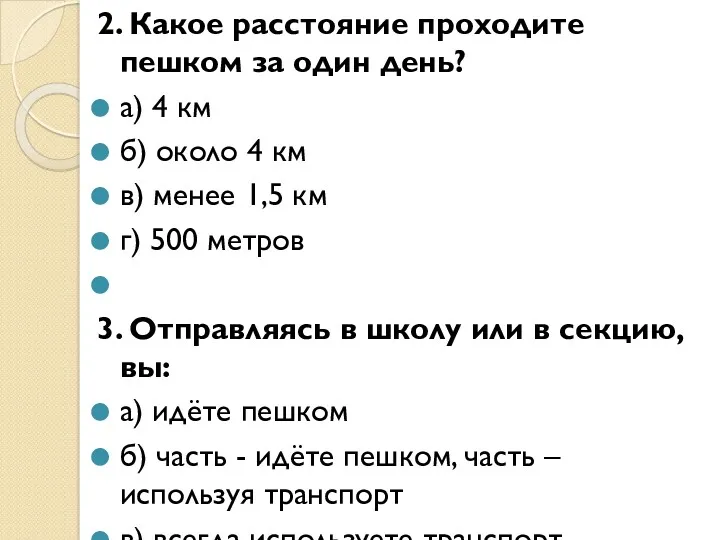 2. Какое расстояние проходите пешком за один день? а) 4