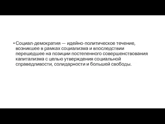 Социал-демократия — идейно-политическое течение, возникшее в рамках социализма и впоследствии