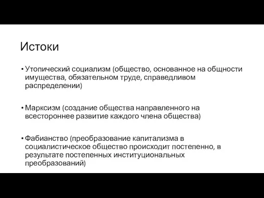 Истоки Утопический социализм (общество, основанное на общности имущества, обязательном труде,