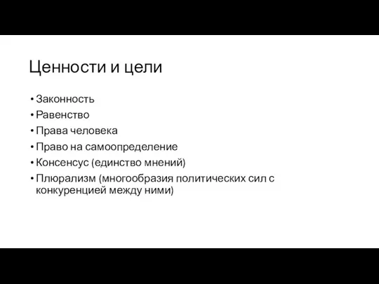 Ценности и цели Законность Равенство Права человека Право на самоопределение