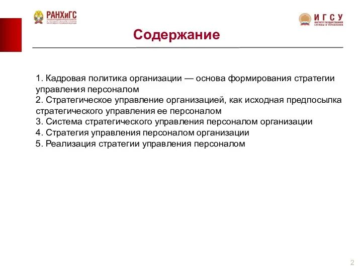 1. Кадровая политика организации — основа формирования стратегии управления персоналом