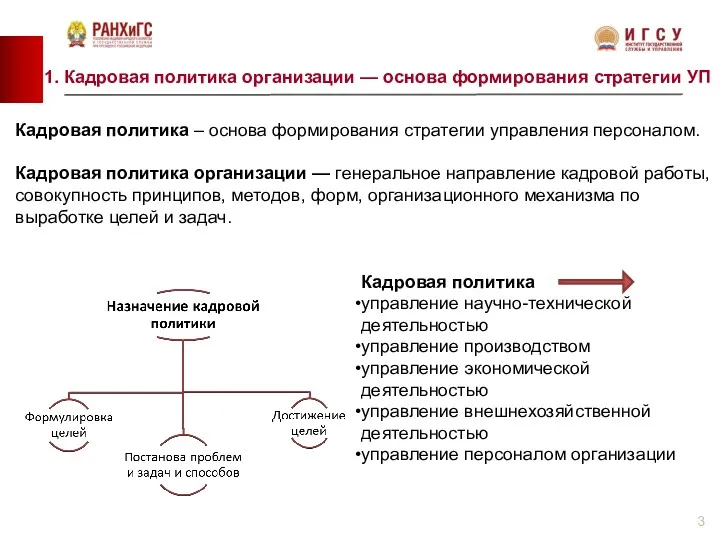 Кадровая политика – основа формирования стратегии управления персоналом. Кадровая политика