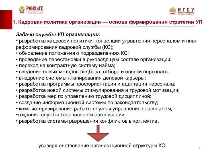 Задачи службы УП организации: • разработка кадровой политики, концепции управления