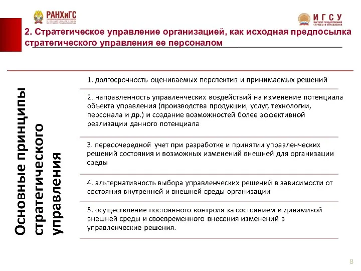 2. Стратегическое управление организацией, как исходная предпосылка стратегического управления ее персоналом